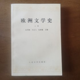 欧洲文学史(上)