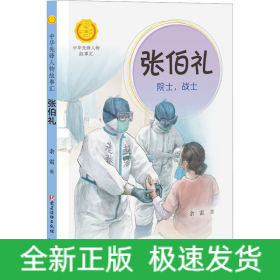 张伯礼 院士,战士