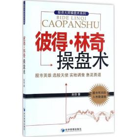 彼得·林奇操盘术：股市英雄 选股天使 实地调查 急流勇退