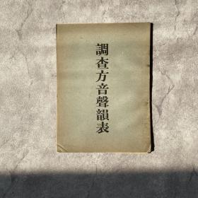 民國舊書：調(diào)查方音聲韻表