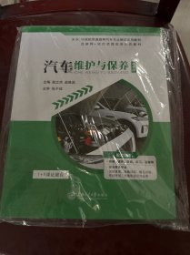 汽车维护与保养 中职版 （轻微印记，建议者慎拍）