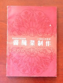 酱腌菜制作 张健安等著 1985年江苏科学技术出版社一版一印