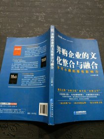 管理文库·企业文化系列：并购企业的文化整合与融合·不可小觑的隐形影响力