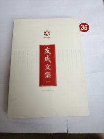 友成文集 2014