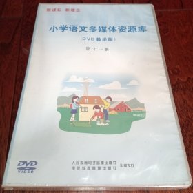 小学语文多媒体资源库（DVD教学版）第十一册（10碟装）全新末开封