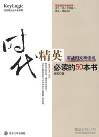 【八五品】 时代精英必读的50本书