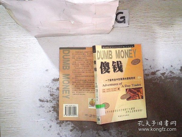 DUMB MONEY 傻钱  脑力激荡丛书：一个股市当冲交易员的冒险经历