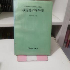 政治经济学导学