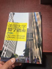 美国大学留学指南