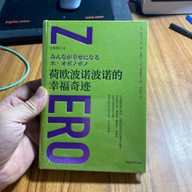 荷欧波诺波诺的幸福奇迹