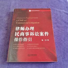 新民事诉讼法实务指引丛书：律师办理民商事诉讼案件操作指引