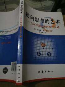 逆向思考的艺术：与众不同的投资获利之道