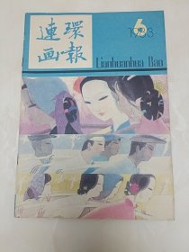 连环画报杂志1983年第6期