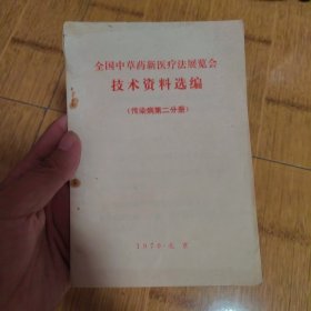 全国中药新医疗法展览会技术资料选编(传染病第二分册)