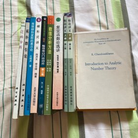 泛函分析、表示论、数论讲义、复变函数论选讲、模形式讲义、modular forms、整体微分几何、拓扑群引论、数值分析方法、解析数论、number theory等共十本书