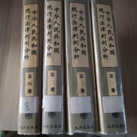 中华人民共和国现行法律判例分析（1.2.3.4全四册）