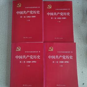 中国共产党历史:第一卷(1921—1949)(上、下二册)
                            第二卷（1949—1978）（上、下二册）