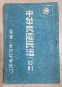 民国34年 中华民国民法