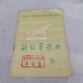 解放军歌曲 1978.5