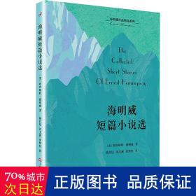 海明威短篇小说选 外国现当代文学 (美)欧内斯特·海明威