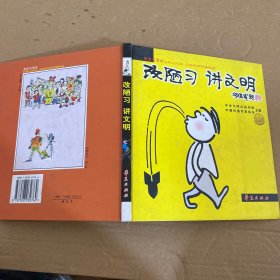 漫画与漫话：改陋习 讲文明
