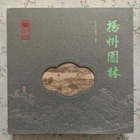 美在人间永不朽：扬州园林，巨厚精装书，签赠本