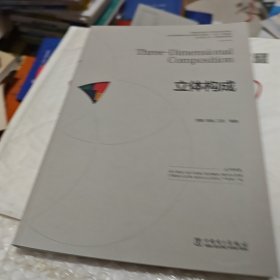 立体构成 大中专高职科技综合 周豪,高嵬,江滨 编 新华正版