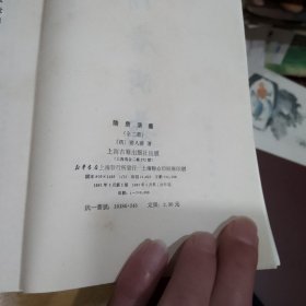 隋唐演义（上、下册）