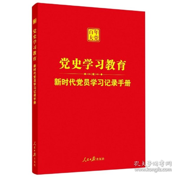 新时代党员学习记录手册