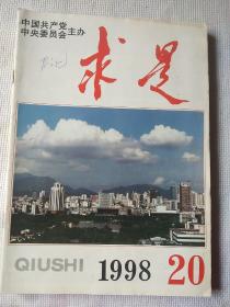 求是杂志1998年第20期