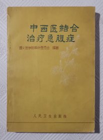 中西医结合治疗急腹症：1972年1版1印