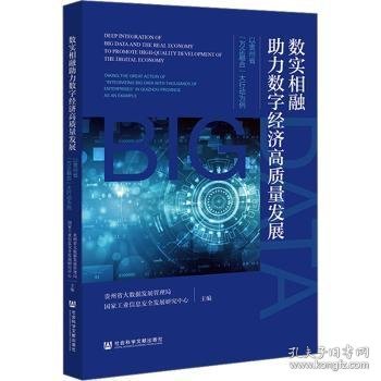 数实相融助力数字经济高质量发展：以贵州省“万企融合”大行动为例