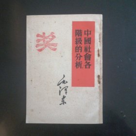 中国社会各阶级的分析（1952年）