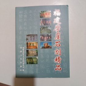 福建摩崖石刻精品