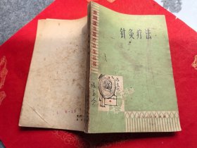 赤脚医生医疗卫生丛书 针灸疗法