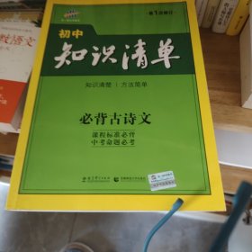 初中知识清单：必背古诗文（第1次修订）