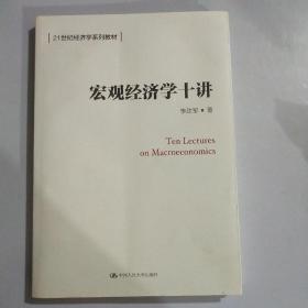 宏观经济学十讲（21世纪经济学系列教材）