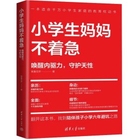 【正版新书】小学生妈妈不着急唤醒内驱力，守护天性