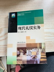 现代礼仪实务/21世纪高等职业教育规划教材双证系列