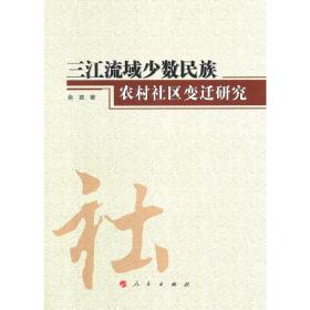 三江流域少数民族农村社区变迁研究（云南民族大学学术文库）