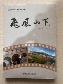 飞凤山下