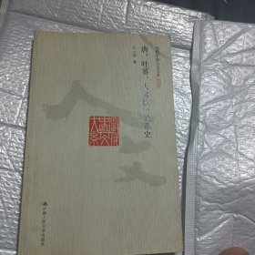 唐、吐蕃、大食政治关系史