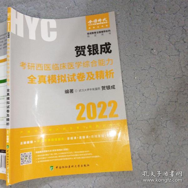 贺银成2022考研西医综合 临床医学综合能力全真模拟试卷及精析