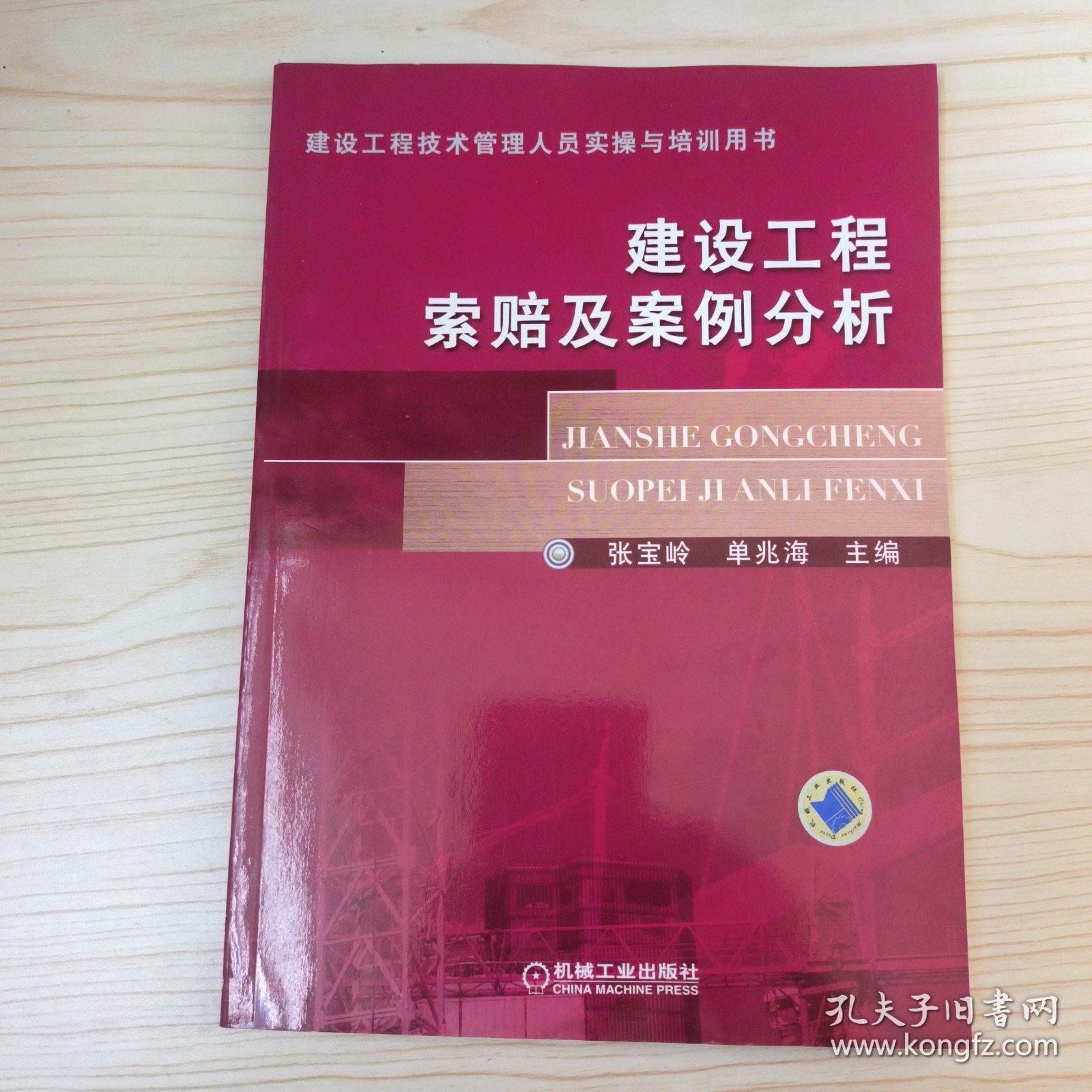 建设工程技术管理人员实操与培训用书：建设工程索赔及案例分析