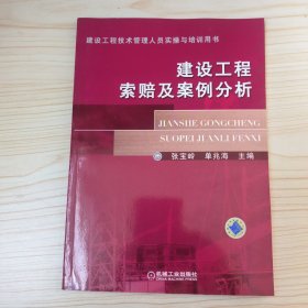 建设工程技术管理人员实操与培训用书：建设工程索赔及案例分析