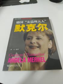 德国女总理夫人默克尔