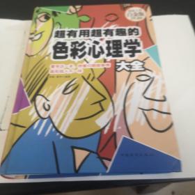 超有用超有趣的色彩心理学大全（超值全彩白金版）