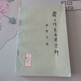 齐齐哈尔文史资料剿匪斗争