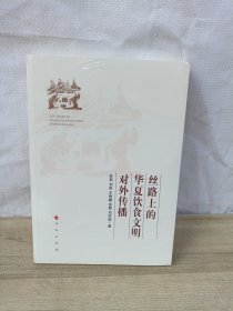 丝路上的华夏饮食文明对外传播