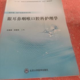 眼耳鼻咽喉口腔科护理学